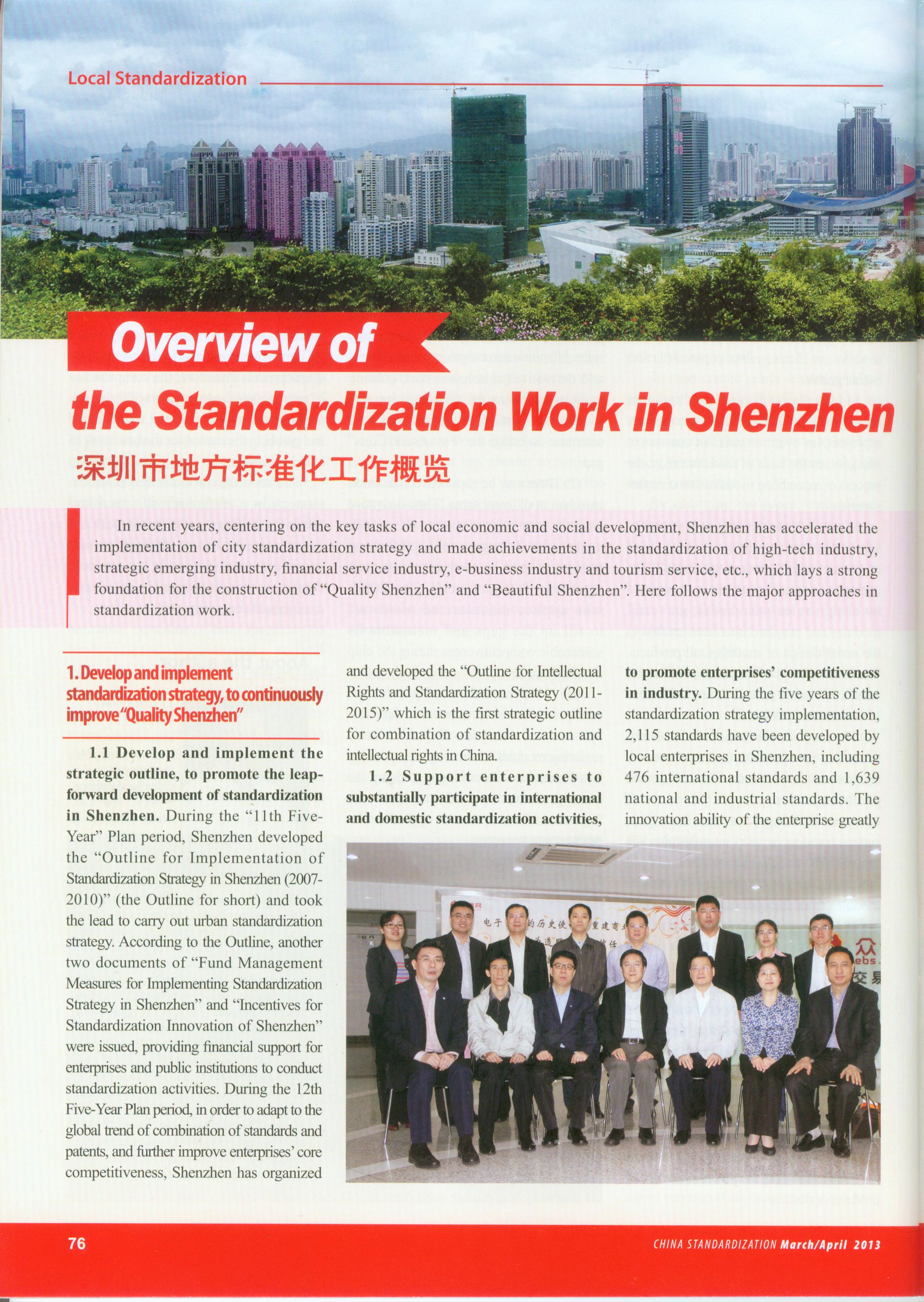 《中国标准化》期刊海外版专题报道我市地方标准化工作--深圳市标准技术研究院