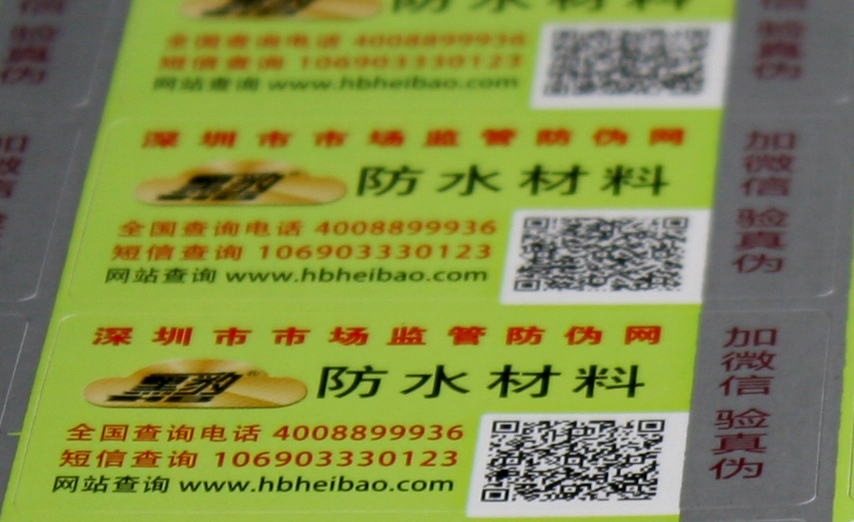 黑豹防水材料防伪标签