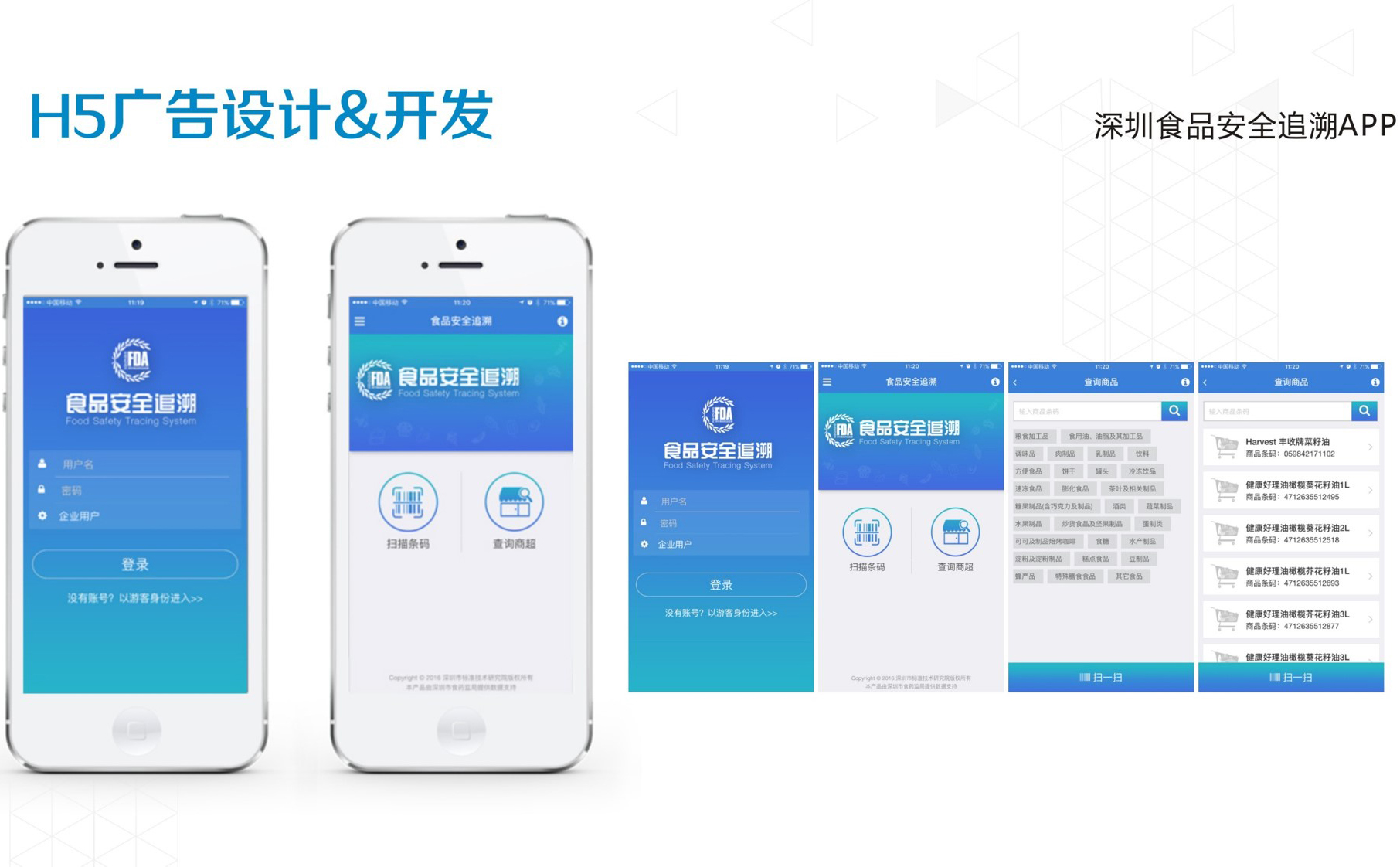 食品所APP界面