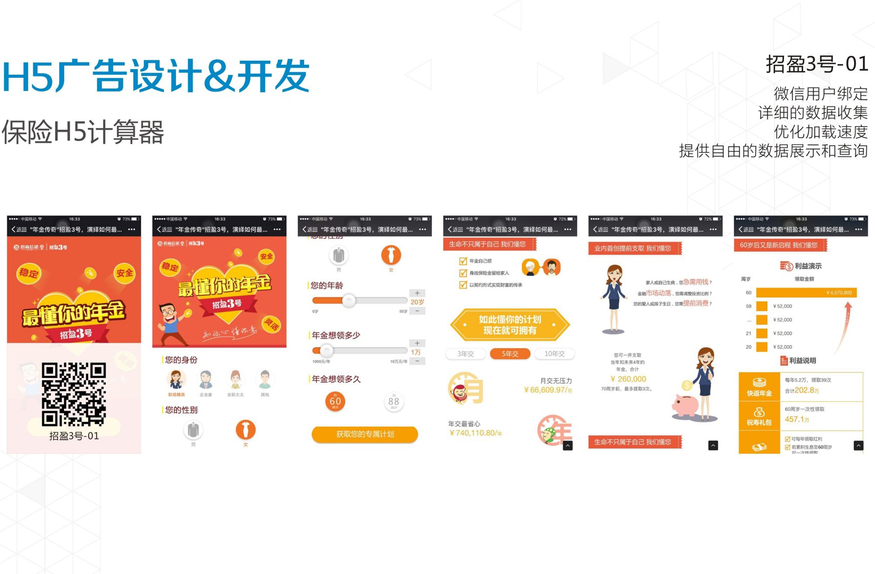 招商信诺H5广告-保险H5计算器